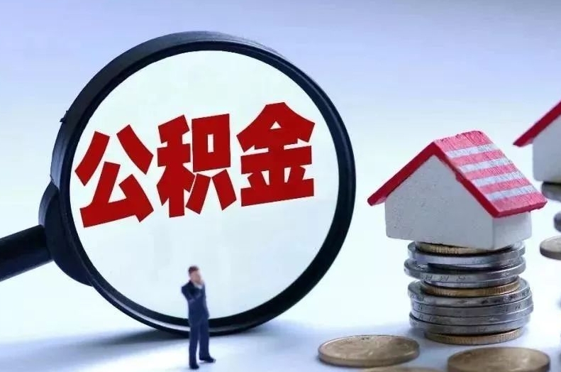 中山离职后公积金会怎么样（离职后的公积金）